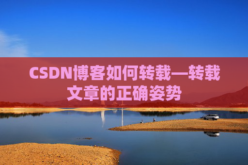 CSDN博客如何转载—转载文章的正确姿势